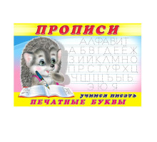 66368 Прописи 5 Учимся писать. Печатные буквы. 101478 C*8442
