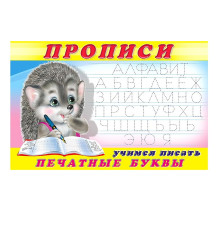 66368 Прописи 5 Учимся писать. Печатные буквы. 101478 C*8442