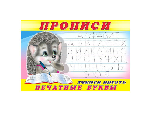 66368 Прописи 5 Учимся писать. Печатные буквы. 101478 C*8442