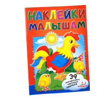 73339 Наклейки малышам. Петушок. 48 наклеек N*8290