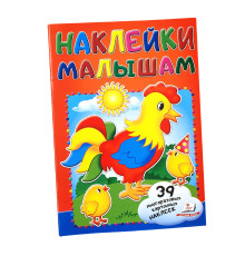 73339 Наклейки малышам. Петушок. 48 наклеек N*8290