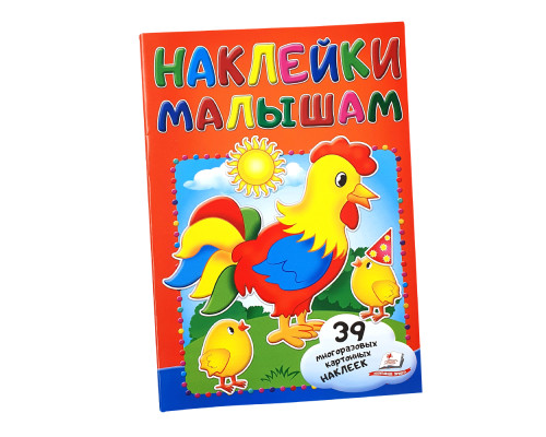 73339 Наклейки малышам. Петушок. 48 наклеек N*8290