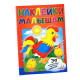 73339 Наклейки малышам. Петушок. 48 наклеек N*8290