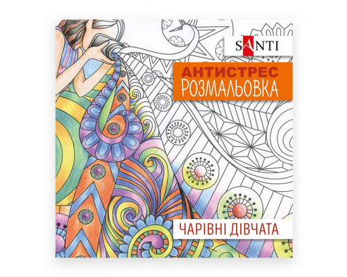 Раскраска антистресс "Волшебные девушки" SANTI 742907 (100)