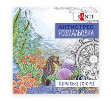 Раскраска антистресс "Пиратские истории" SANTI 742908 (100)