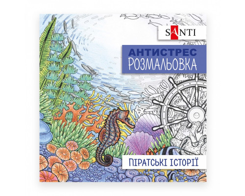 Раскраска антистресс "Пиратские истории" SANTI 742908 (100) Раскраска антистресс "Пиратские истории" SANTI 742908 (100)