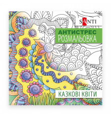 Раскраска антистресс "Сказочные цветы" SANTI 742910 100)