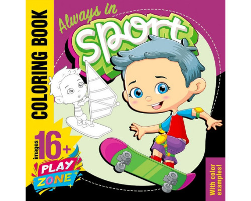 Раскраска 200х200мм, 16л, "Always in sport" 22362 (20)