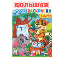 Большая водная раскаска. A4 "Азбука" N*8979