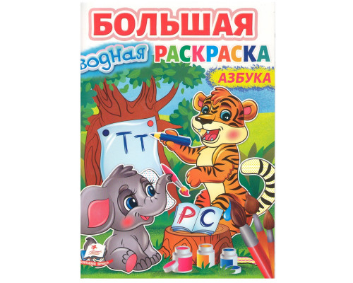 Большая водная раскаска. A4 "Азбука" N*8979