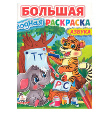 Большая водная раскаска. A4 "Азбука" N*8979