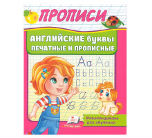 ПРОПИСИ. Английские буквы печатные и прописные N*5770