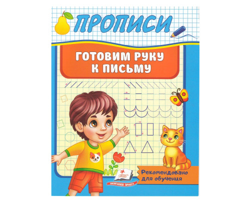 ПРОПИСИ. Готовим руку к письму N*9331
