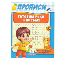 ПРОПИСИ. Готовим руку к письму N*9331