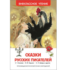 64353 Сказки русских писателей. (Внеклассное чтение) 114215 C*2515